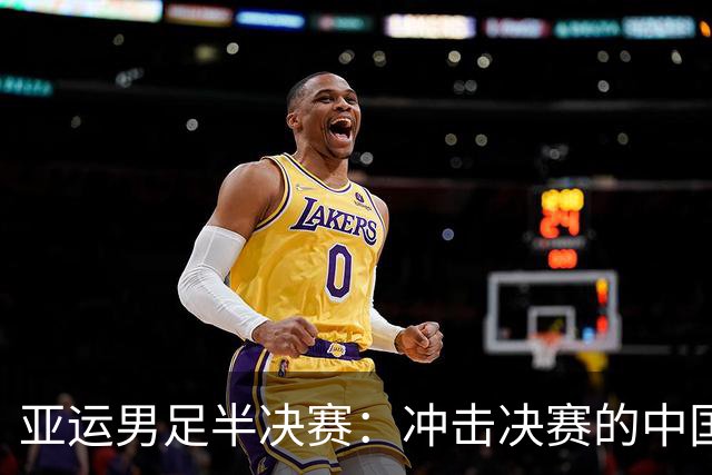 亚运男足半决赛：冲击决赛的中国队与韩国队的对决